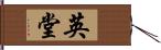 英堂 Hand Scroll