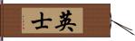 英士 Hand Scroll