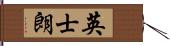 英士朗 Hand Scroll