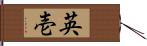 英壱 Hand Scroll