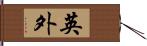 英外 Hand Scroll