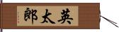 英太郎 Hand Scroll