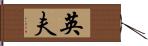 英夫 Hand Scroll