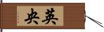 英央 Hand Scroll