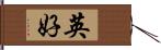 英好 Hand Scroll