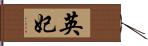 英妃 Hand Scroll