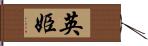 英姫 Hand Scroll