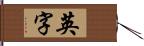 英字 Hand Scroll
