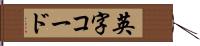 英字コード Hand Scroll