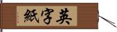 英字紙 Hand Scroll