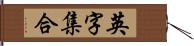 英字集合 Hand Scroll