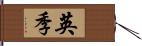 英季 Hand Scroll