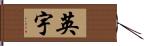 英宇 Hand Scroll