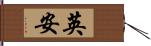 英安 Hand Scroll