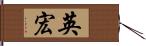 英宏 Hand Scroll