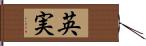 英実 Hand Scroll