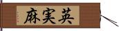 英実麻 Hand Scroll