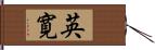 英寛 Hand Scroll