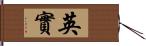 英實 Hand Scroll