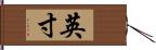 英寸 Hand Scroll