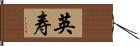 英寿 Hand Scroll