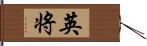 英将 Hand Scroll