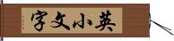 英小文字 Hand Scroll