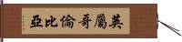 英屬哥倫比亞 Hand Scroll