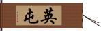 英屯 Hand Scroll