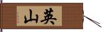 英山 Hand Scroll