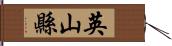 英山縣 Hand Scroll