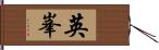 英峯 Hand Scroll