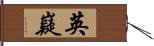 英嶷 Hand Scroll