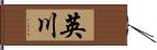 英川 Hand Scroll