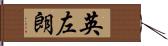 英左朗 Hand Scroll