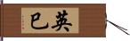 英巳 Hand Scroll