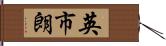 英市朗 Hand Scroll