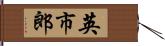 英市郎 Hand Scroll