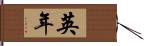 英年 Hand Scroll