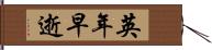 英年早逝 Hand Scroll