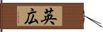 英広 Hand Scroll