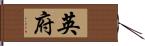 英府 Hand Scroll