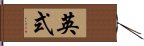 英式 Hand Scroll