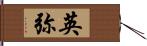 英弥 Hand Scroll