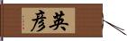 英彦 Hand Scroll