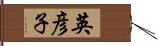 英彦子 Hand Scroll