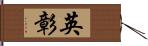 英彰 Hand Scroll