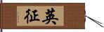 英征 Hand Scroll