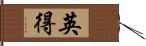 英得 Hand Scroll