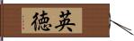 英徳 Hand Scroll